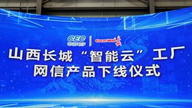 中国长城 山西 智能云 工厂网信产品正式下线
