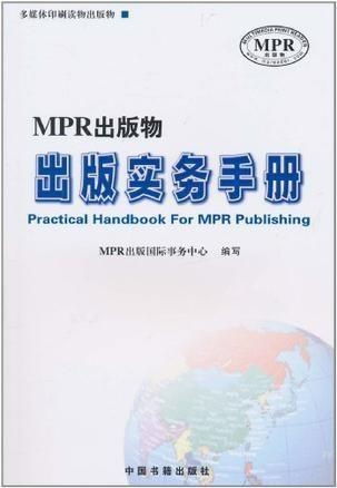 mpr出版物出版实务手册