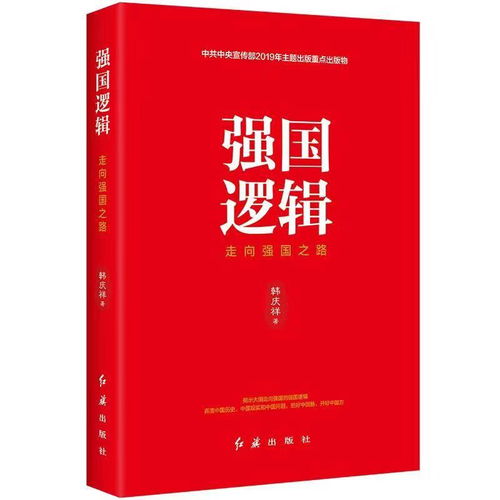 韩庆祥新著 强国逻辑 出版,系2019主题出版重点出版物